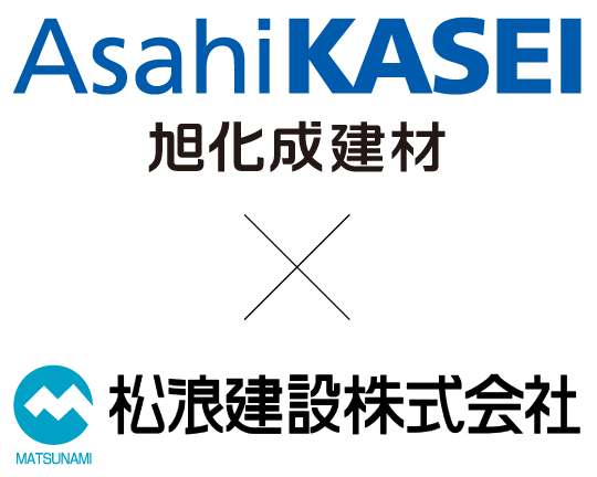 AsahiKASEI 旭化成建材×松浪建設株式会社